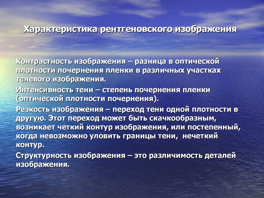 Охарактеризовать изображение. Характеристика рентгеновского изображения. Характеристика изображений на рентгенограммах. Характеристика изображения. Рентгеновская пленка характеристики.