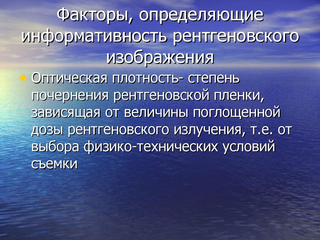 Информативность рентгеновского изображения