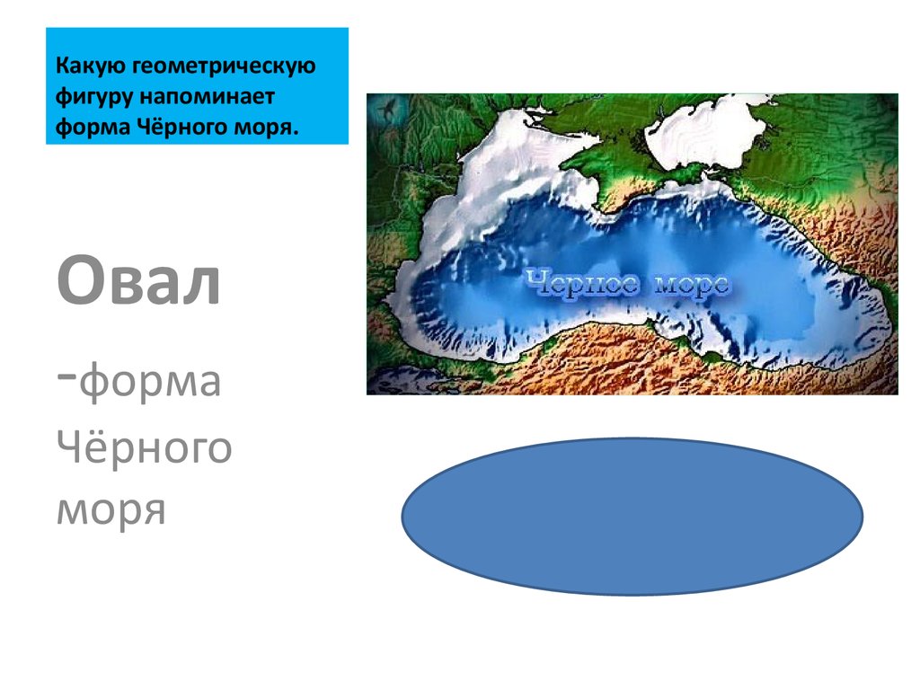 Интересные факты о черном море. Черное море. Факты о черном море. Форма черного моря. Какую геометрическую фигуру напоминает чёрное море.