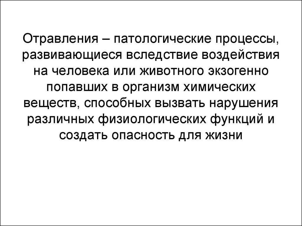 Экзогенная интоксикация это. Экзогенные отравления. Отравление это патологический процесс. Патологический процесс это кратко. Первая помощь при отравлении хлороформом.