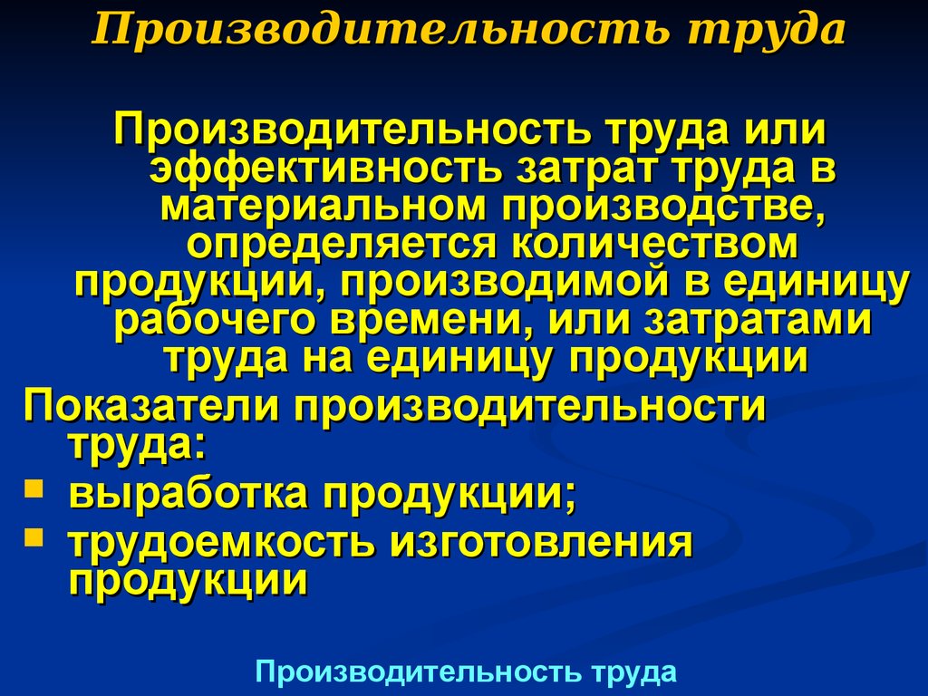 Уровень производительности труда. Характеристика производительности труда. Производительность труда характеризуется. Производительность и эффективность труда. Производительность труда это кратко.