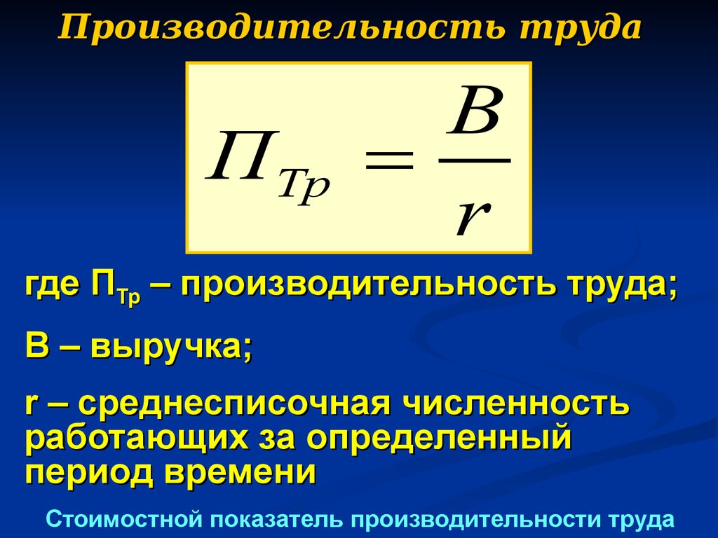 Выработка формула. Формула вычисления производительности труда. Рассчитать показатели производительности труда. Производительность труда формула расчета. Как вычислить эффективность труда.