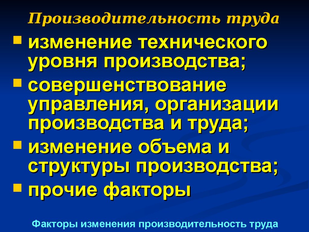 Технические изменения. Уровень производительности труда для презентаций. Продуктивность труда. Производительность труда графики. Менилась производительность труда.