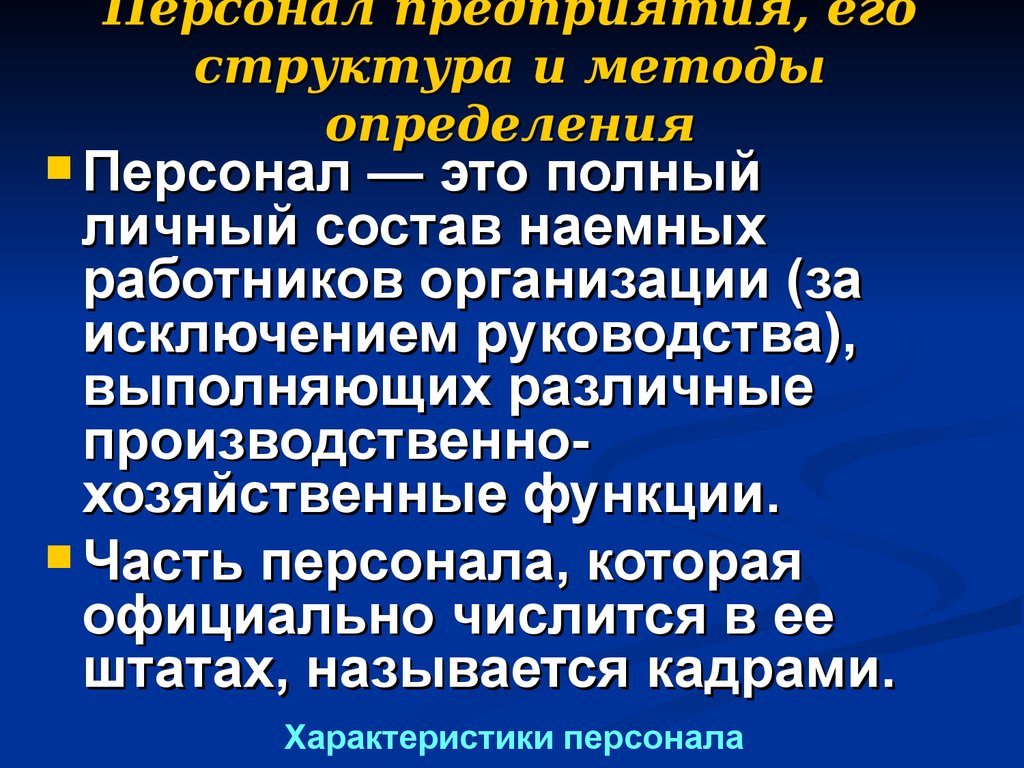 Кадры определение. Кадры предприятия презентация. Наёмные рабочие состав. Наемные работники состав. Кадры предприятия представляют собой.