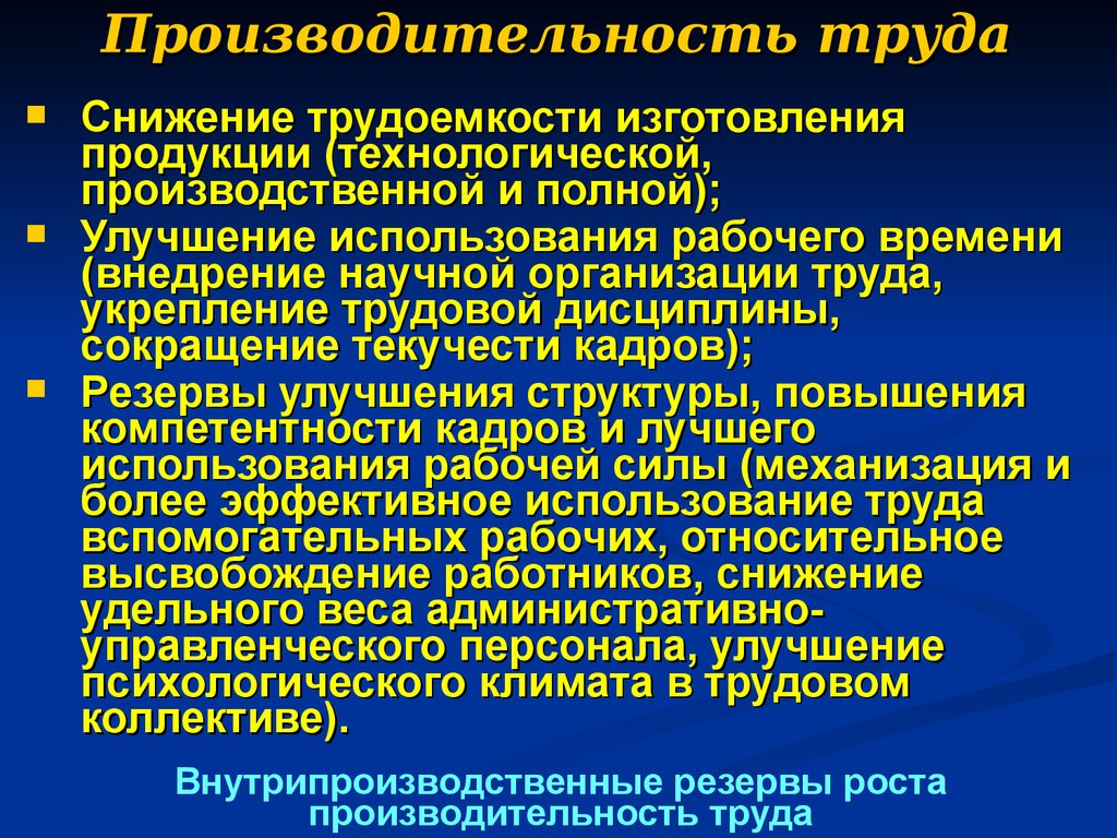 Улучшить качество труда. Мероприятия по снижению трудоемкости. Факторы снижения производительности труда. Факторы снижения трудоемкости продукции. Факторы снижающие производительность труда.