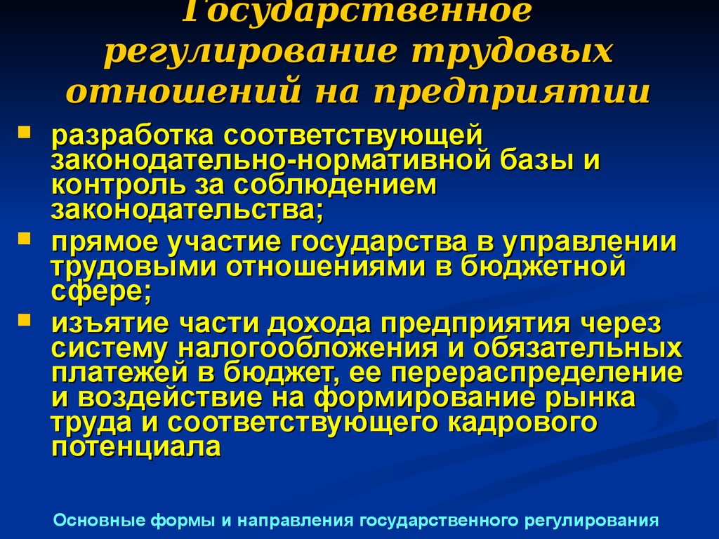 Принципы регулирования трудовых отношений. Регулирование трудовых отношений. Правовое регулирование трудовых отношений. Правовое регулирование трудовых отношений на предприятии. Государственное регулирование трудовых отношений на предприятии.