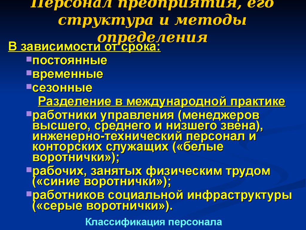 Понятие персонала. Персонал предприятия и его структура. Персонал предприятия его структура и организация. Персонал организации, его структура и методы определения. Персонал предприятия фирмы и его структура.