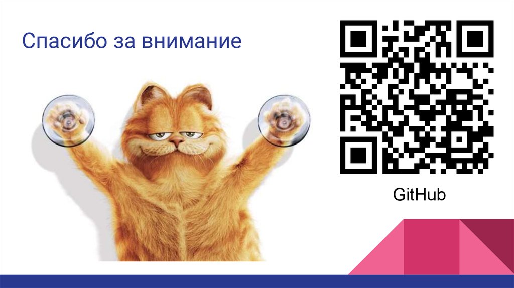 Спасибо за внимание