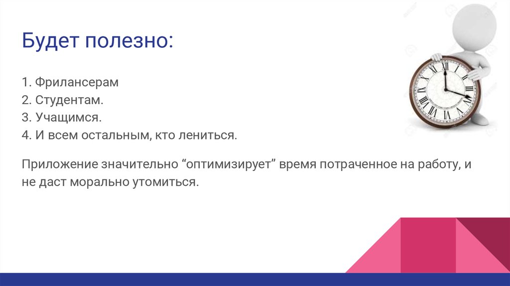 Будет полезно: