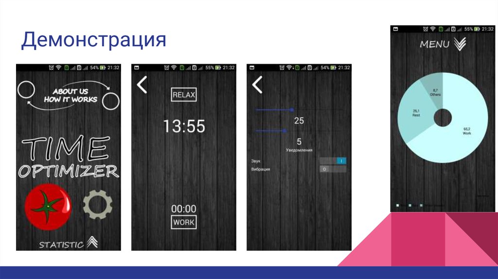 Демонстрация