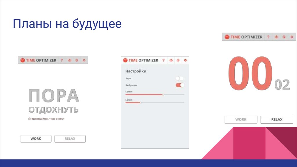 Планы на будущее