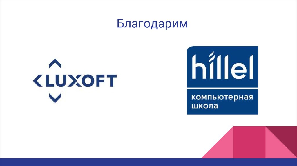 Благодарим