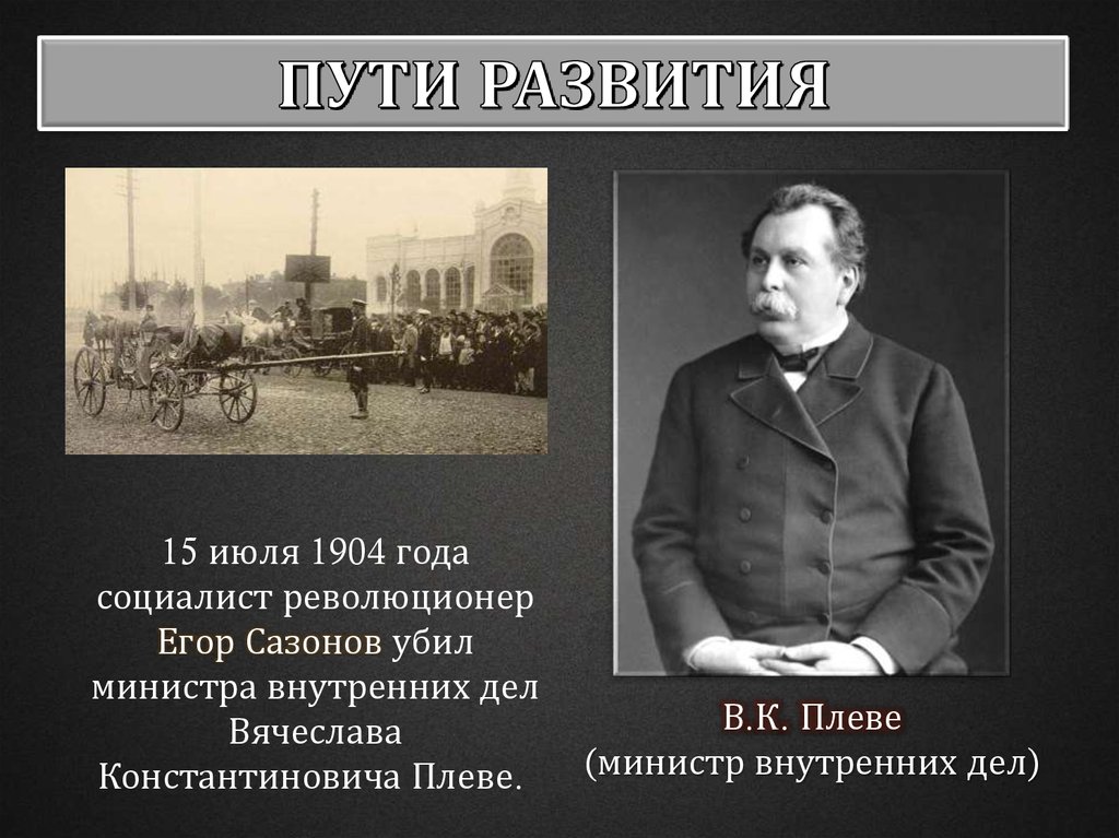 Министр внутренних дел с 1904 г либерал автор проекта о мерах