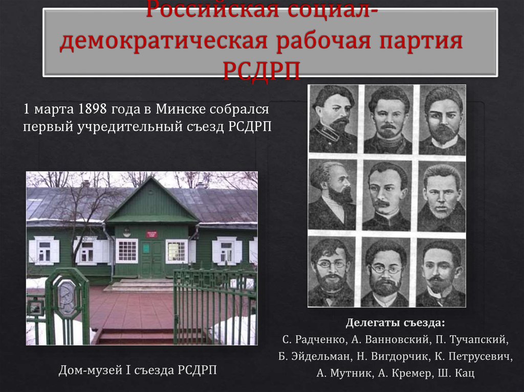 2 съезд партии рсдрп. 1898 1 Съезд РСДРП В Минске. 2 Съезд Российской социал-Демократической рабочей партии. Музей первого съезда РСДРП В Минске. 1898 РСДРП В Минске.