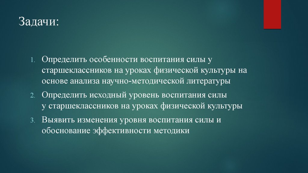 Воспитание силы. Задачи воспитания силы. Задачи урока в воспитании силы. Рассказать о воспитании силы.