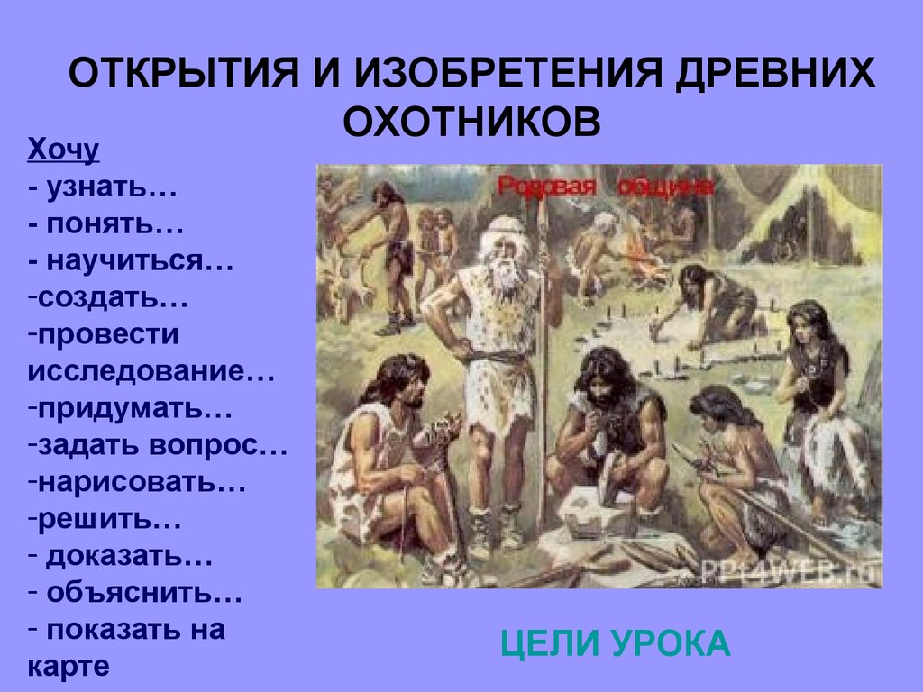 Изобретения первобытных людей. Изобретения и открытия древних людей. Открытия и изобретения древнейших охотников. Важнейшие открытия первобытных людей. Открытия древнейшего человека.