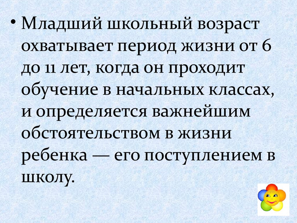 Особенности младшего школьного возраста - презентация онлайн