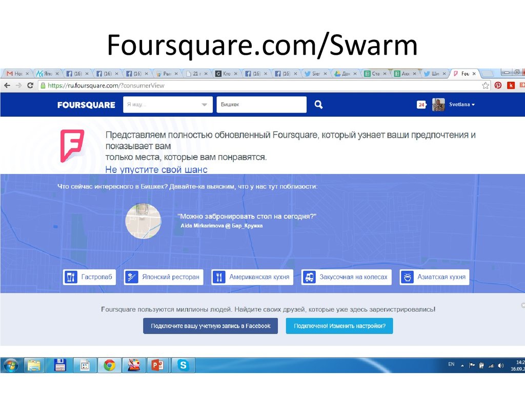 Смени подключение. Foursquare.com.