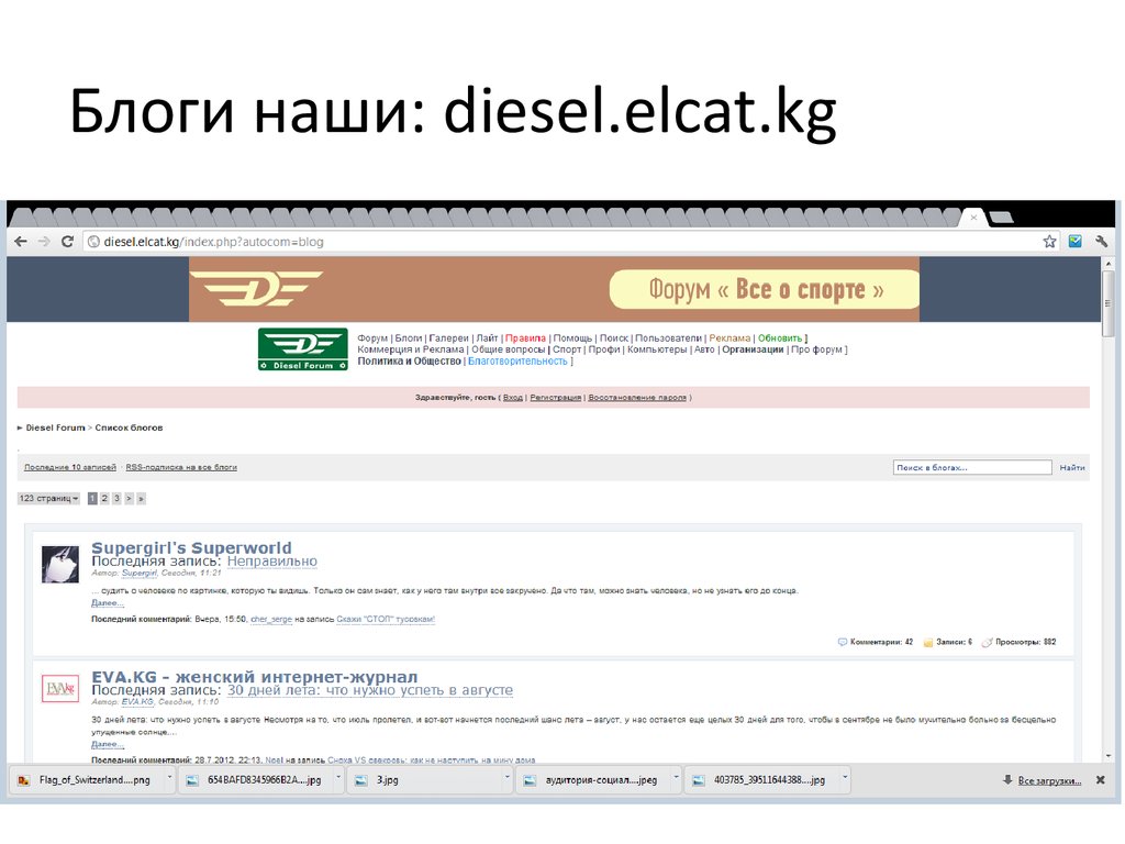 Блоги наши: diesel.elcat.kg