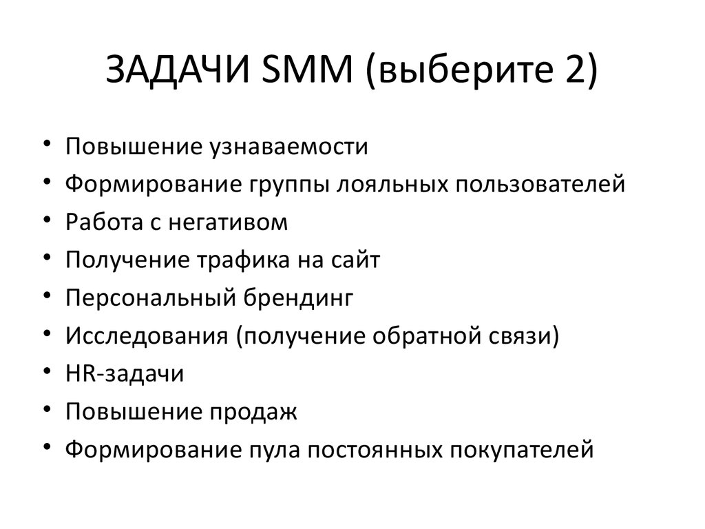 Что делает smm. Цели и задачи Smm. Задачи СММ специалиста. Цель СММ специалиста. Задачи Smm-стратегии.