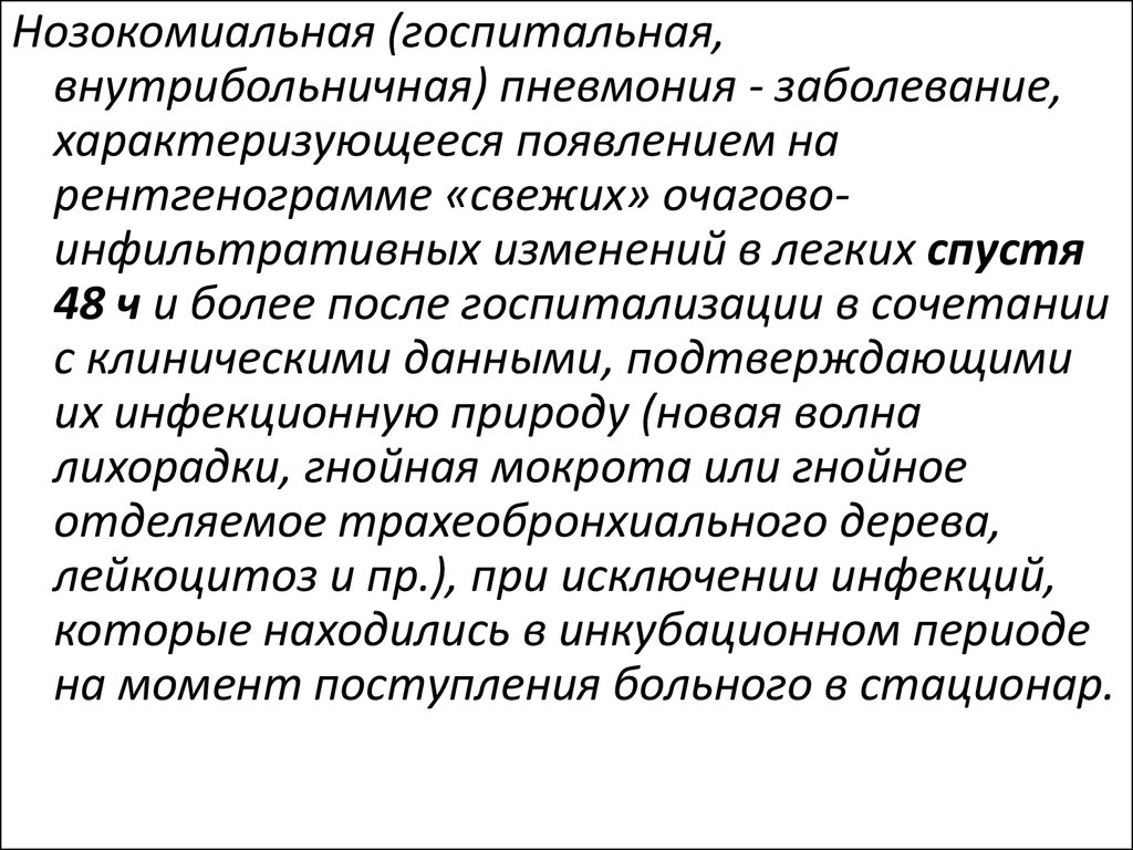 Больничная пневмония. Госпитальная (нозокомиальная) пневмония. Нозокомиальная (Госпитальная, внутрибольничная) пневмония. Клинические госпитальной пневмонии. Внутрибольничная пневмония вызывается.