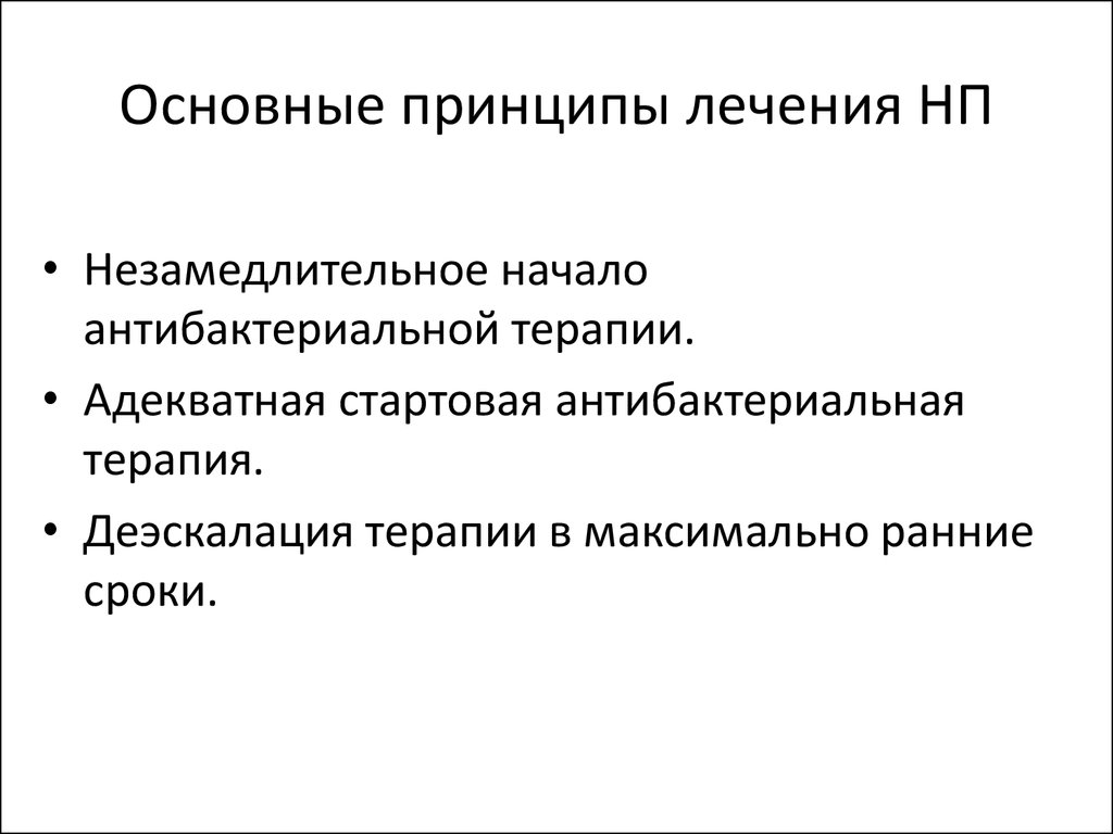 Основные принципы лечения. Принципы антибактериальной терапии пневмонии. Принципы антибактериальной терапии при пневмонии. Основные принципы антибактериальной терапии. Общие принципы лечения пневмонии.