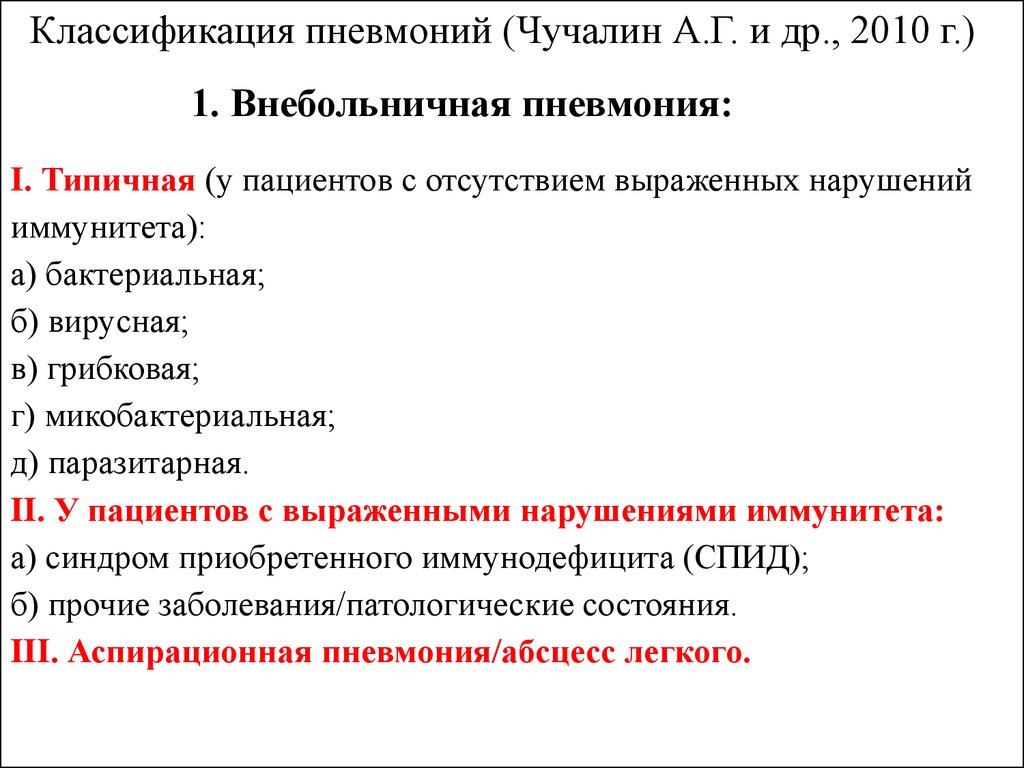 Пневмония отзывы. Чучалин Внебольничная пневмония. Классификация нозокомиальной пневмонии. Классификация бактериальных пневмоний. Внутрибольничная пневмония классификация.