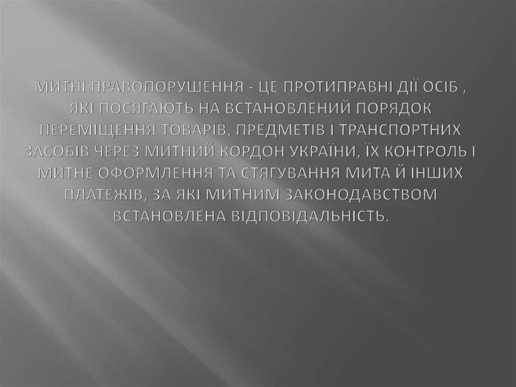 Митні правопорушення - це протиправні дії осіб , які посягають на встановлений порядок переміщення товарів, предметів і транспортних засоб