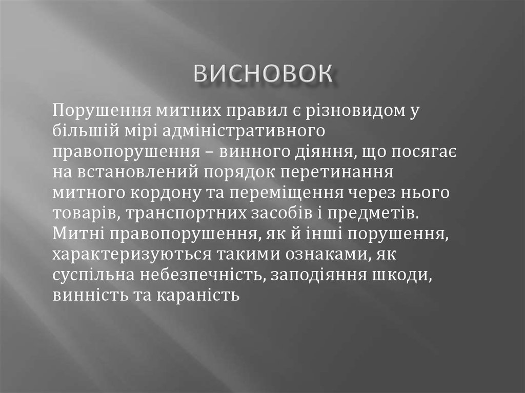 Висновок