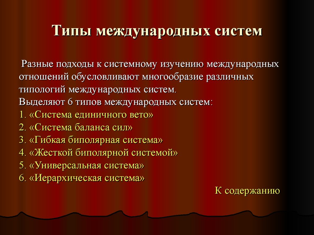 Типология систем. Типы международных систем. Структура международной системы. Типы и структуры международных систем. Типы систем международных отношений.