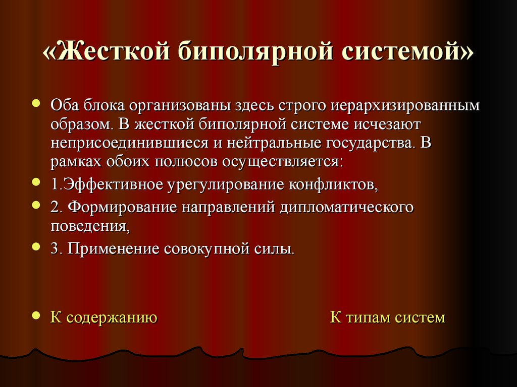 Системе пропало. Преимущества биполярной системы. Биполярная система международных отношений. Назовите преимущества биполярной системы. Черты биполярной системы международных отношений.