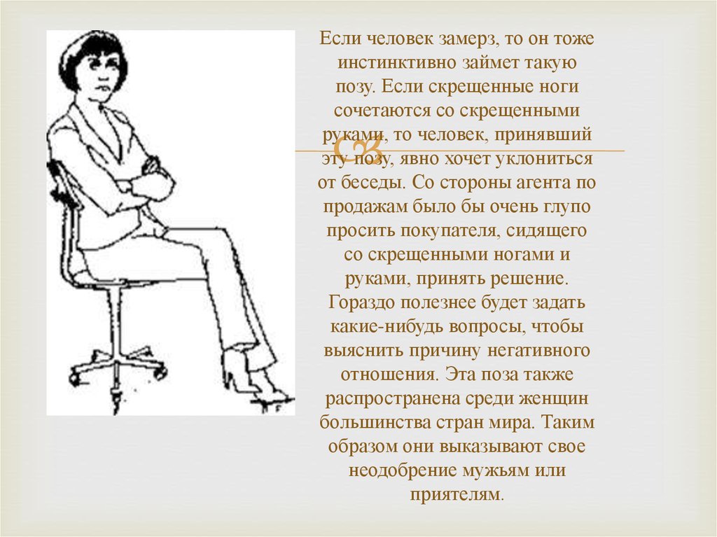 Что означает сиди. Скрещивание ног сидя психология. Положение 