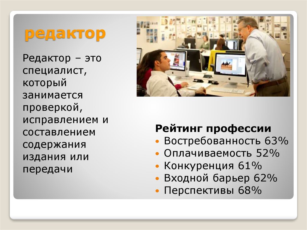 Работа редактором. Редактор текста профессия. Низкая оплачиваемость. Входной барьер в профессии это. Рейтинг профессии оплачиваемость это.