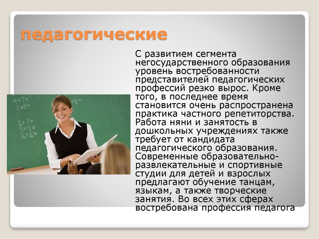 Педагогическое образование это. Учитель востребованная профессия. Востребованность педагогической профессии. Востребовательность профессии учитель. Востребованность педагога.