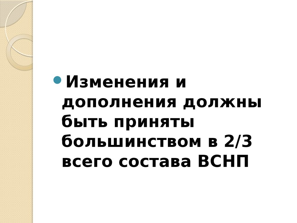 Большинство приняли