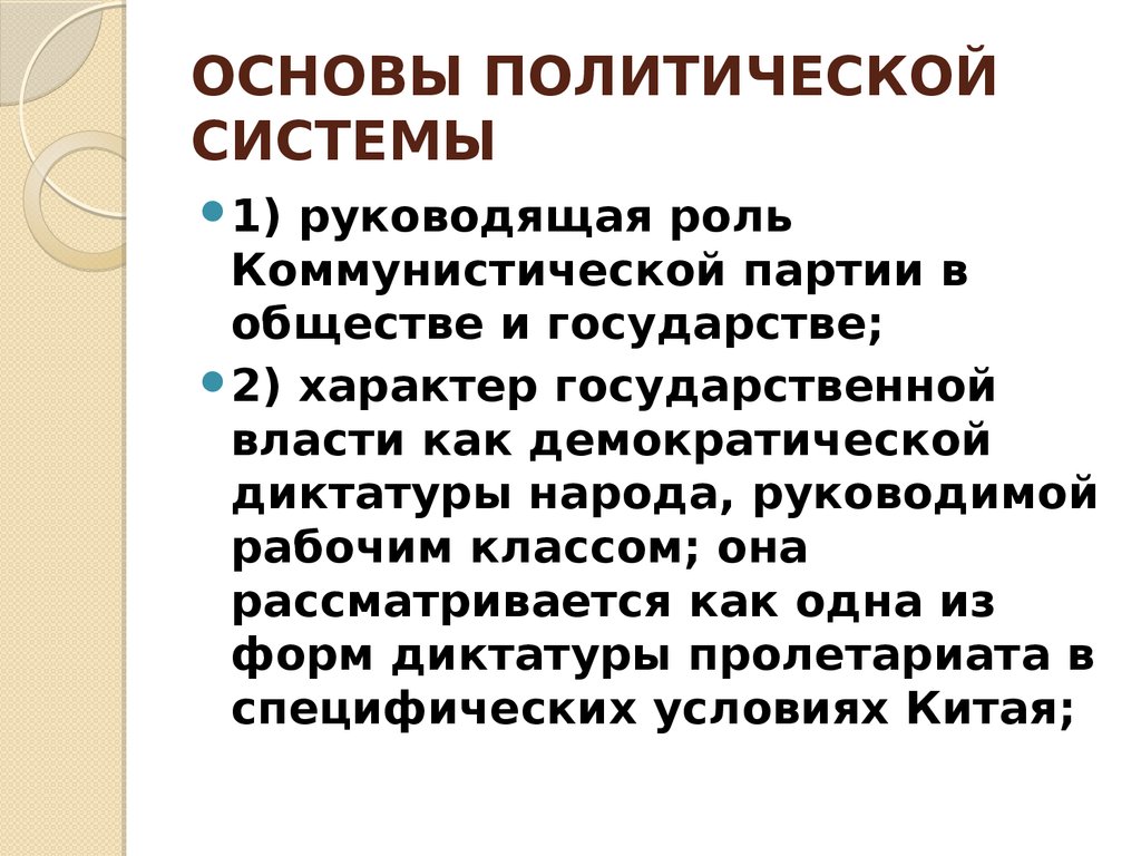 Основы политической системы. Основы политической системы общества. Основа политич системы. Основа политической подсистемы.