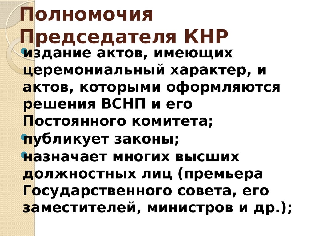 Издание актов. Председатель КНР полномочия. Полномочия президента Китая. Полномочия главы государства КНР. Президент КНР компетенция.