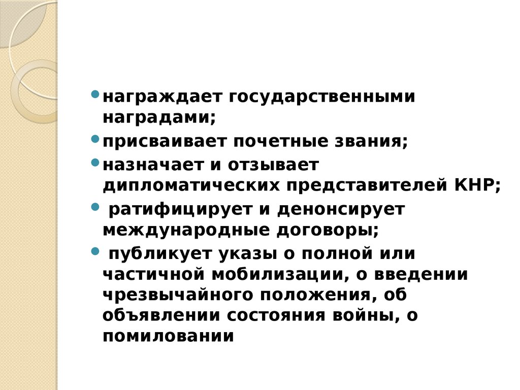 Назначает и отзывает послов. Денонсировать значение. Какой госорган ратифицирует и денонсирует международные договоры. Дипломатичный это простыми словами открытка.