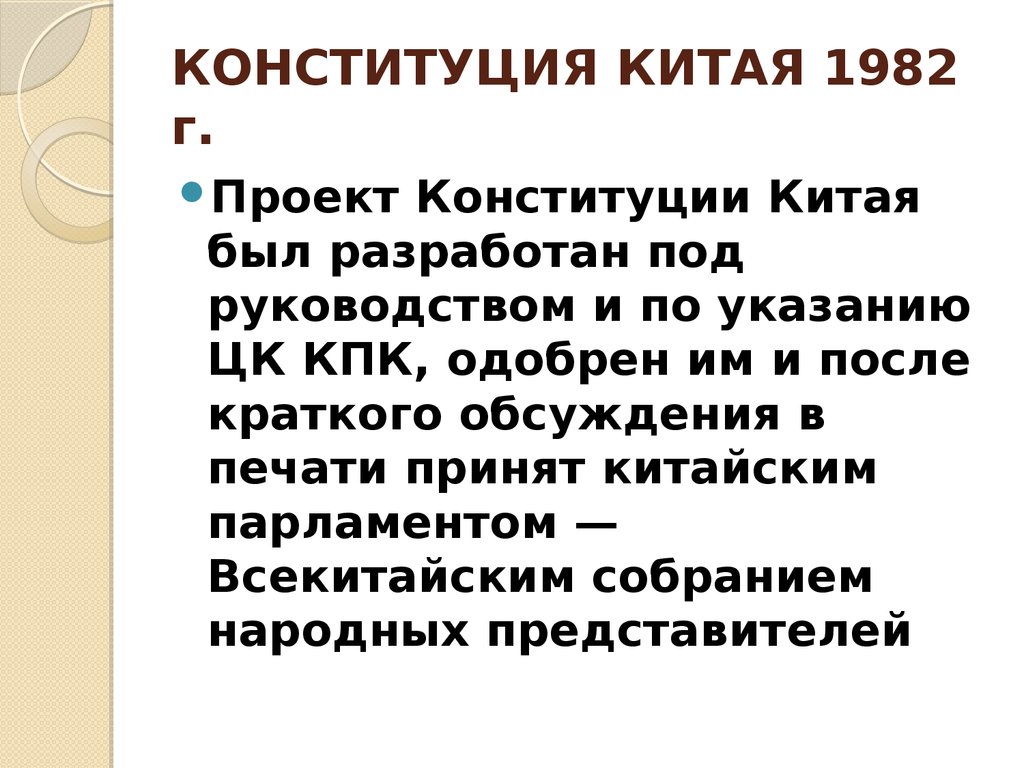 Конституция китая 1982. Конституция Китая. Конституция Китая презентация. Структура Конституции КНР.