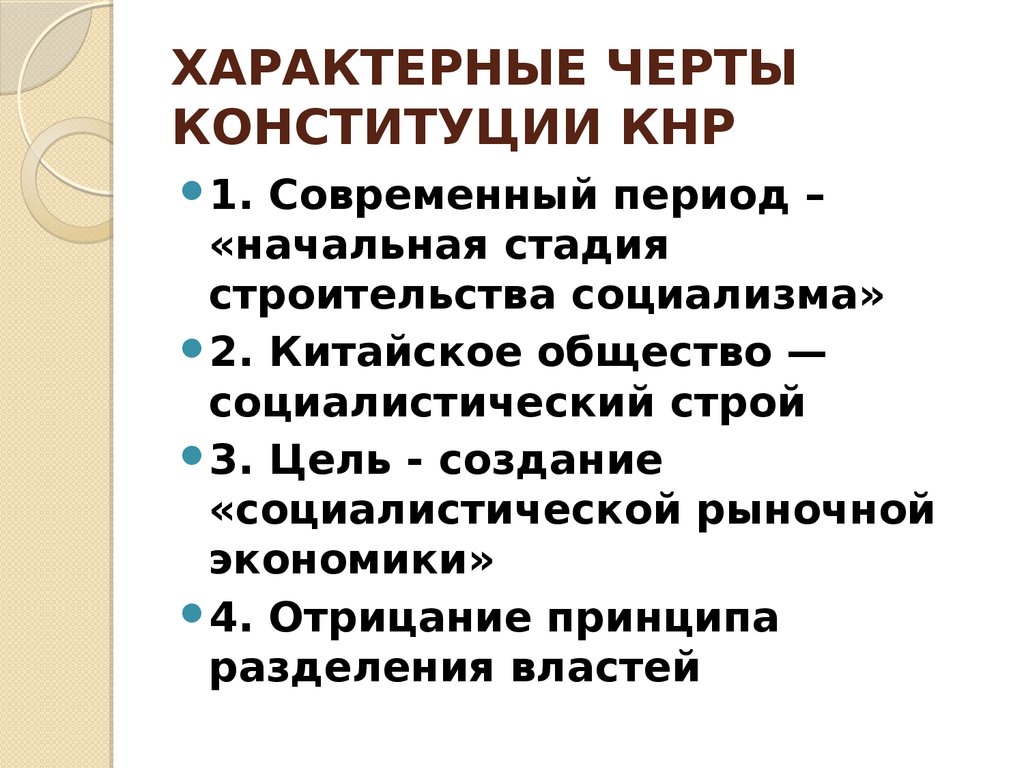 Конституция китая презентация