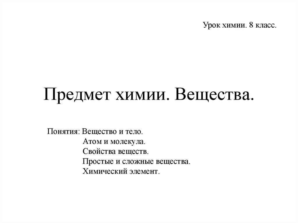 Презентация по химии 8 класс предмет химии вещества