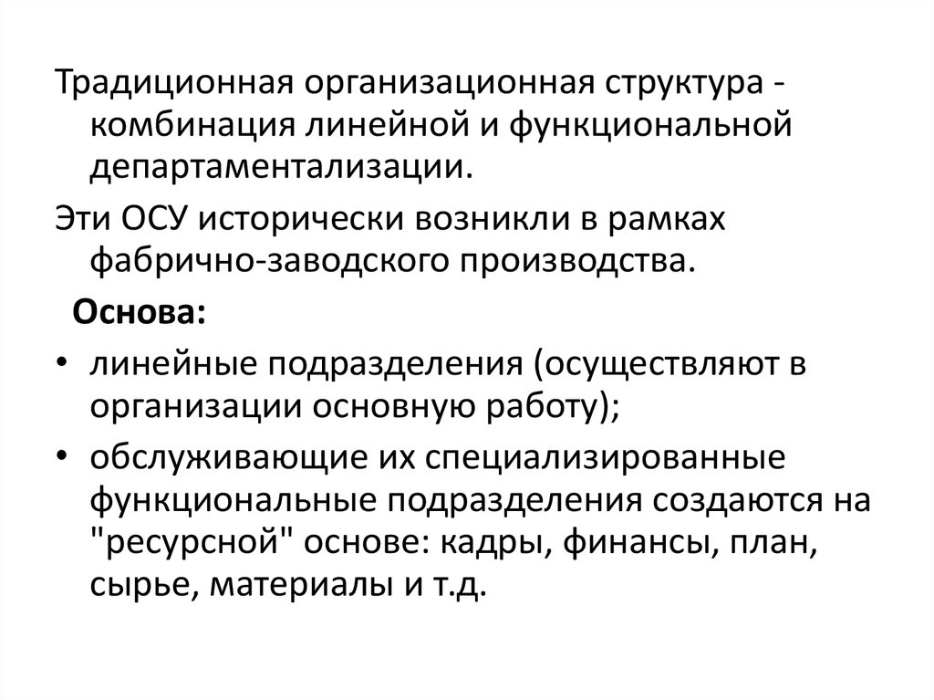 Организация ос. Механистическая организация характеризуется. Традиционная структура управления. Традиционная организационная структура. Традиционная оргструктура.