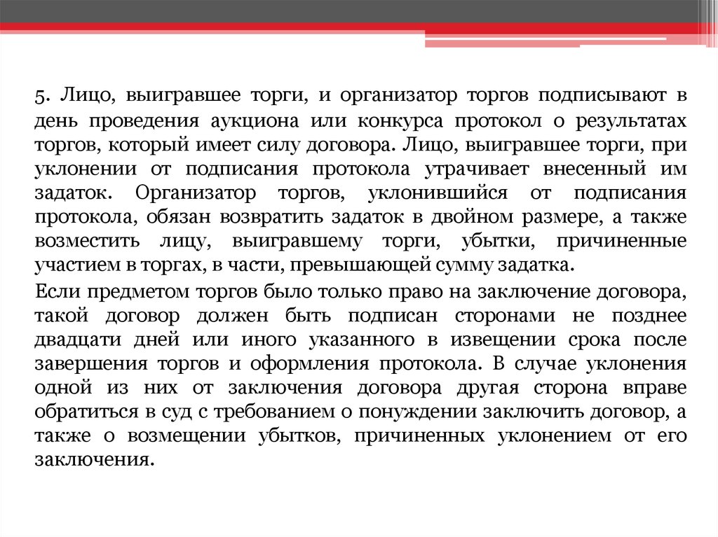 Уклонение от заключения. Аукцион выигрыш. Взыскание имущества. Договор заключается организатором торгов с лицом, выигравшим торги. Уклоняется от подписания протокола комиссии.