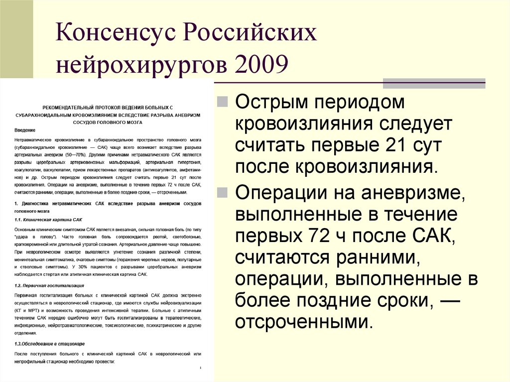 Сак лечение. Мумбайский консенсус. Консенсус это кратко. Консенсус это в истории. Российский консенсус.