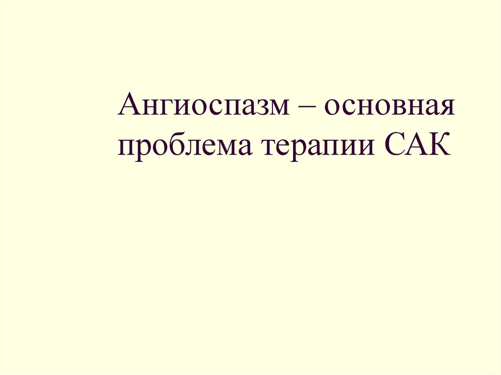 Ангиоспазм это. Ангиоспазм. Ангиоспазм презентация. Ангиоспазм история. Ангиоспазм при Сак.