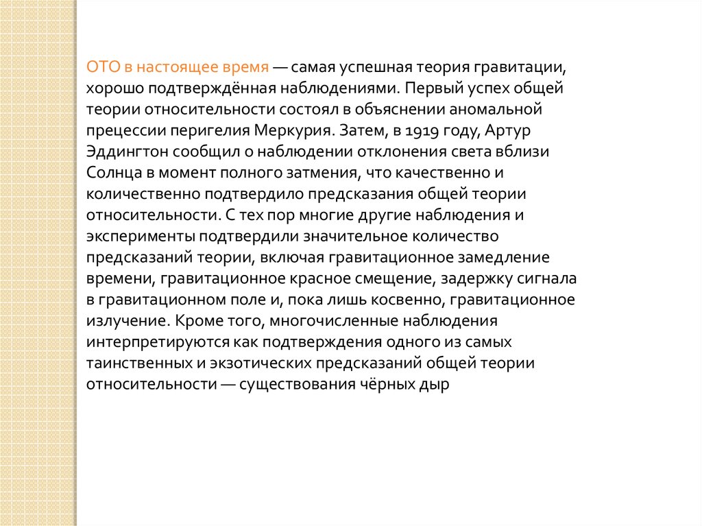 Включая в теорию. Первый успех общей теории относительности. Самая успешная теория гравитации. Самая успешная теория гравитации хорошо подтвержденная наблюдениями. 6 Ноября 1919 теория относительности.