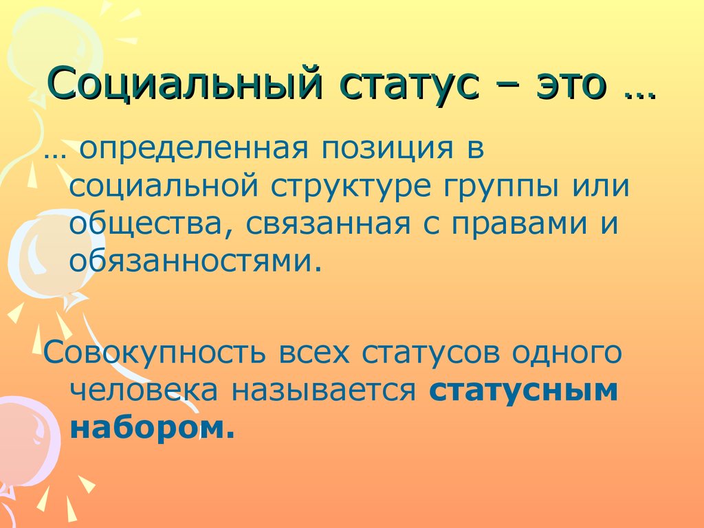 Социальный статус определенная