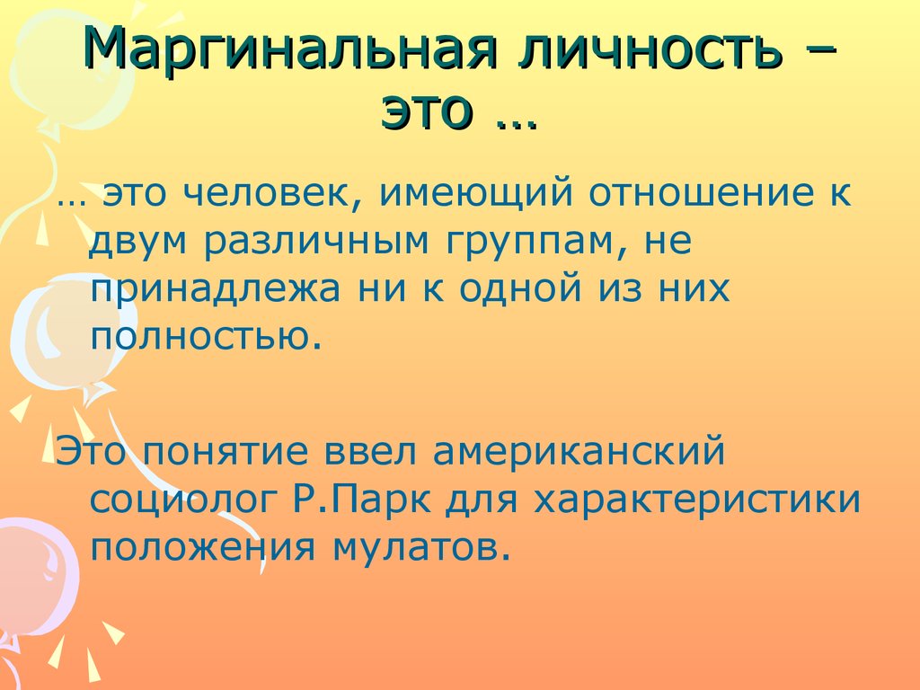 Маргинальный это. Маргинальнальная личность. Маржиналльная личность. Маргинальная личность понятие. Маргинальность это простыми словами.