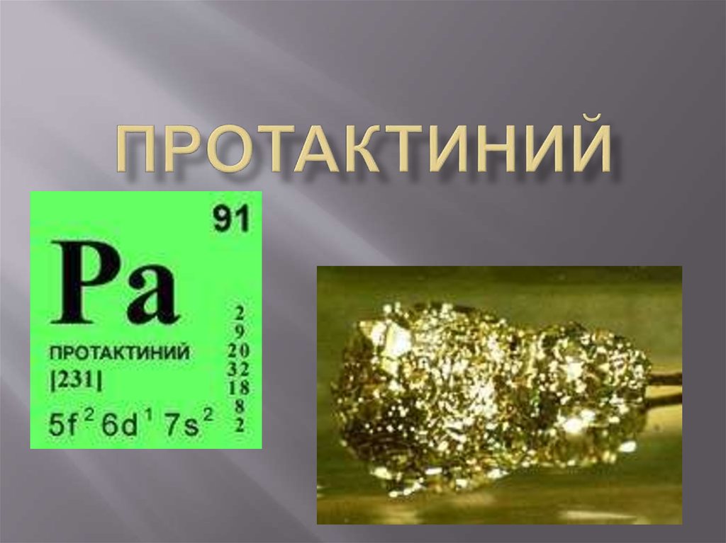 Уран и радий. Протактиний-231 яд. Протактиний химический элемент. Протактиний pa. Протактиний в таблице Менделеева.