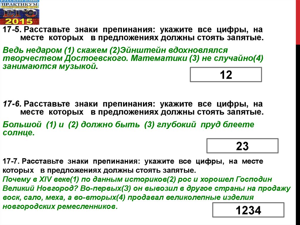 Задание 17 расставьте знаки препинания укажите. Ведь знаки препинания как.